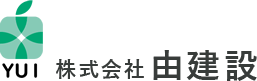 株式会社 由建設